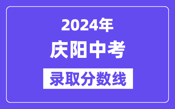 2024年庆阳中考登科分数线一览表（含积年分数线）