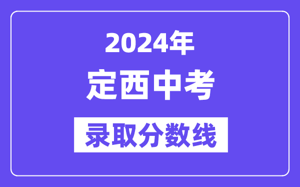 2024年定西中考登科分数线一览表（含积年分数线）