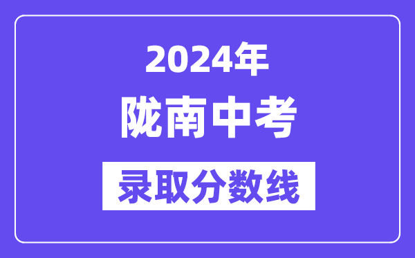 2024年陇南中考登科分数线一览表(含积年分数线)