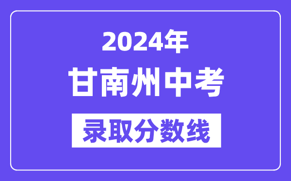 2024年甘南州中考登科分数线一览表（含积年分数线）