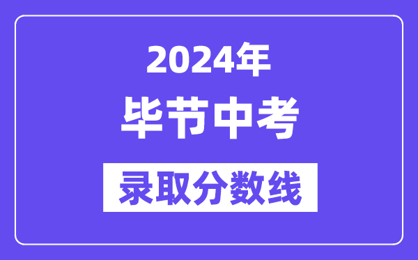 2024年毕节中考登科分数线一览表（含积年分数线）