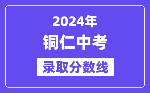 2024年铜仁中考登科分数线一览表(含积年分数线)