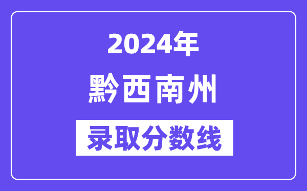 2024年黔东北州中考登科分数线一览表(含积年分数线)