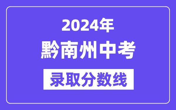 2024年黔南州中考登科分数线一览表(含积年分数线)