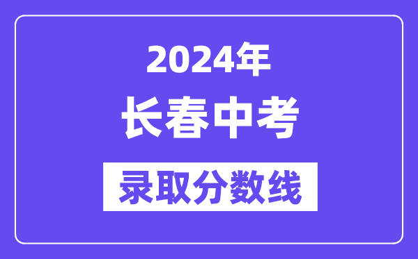 2024年长春中考登科分数线一览表（含积年分数线）