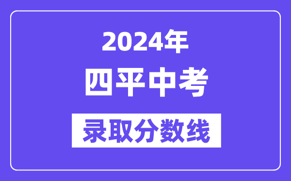 2024年四平中考登科分数线一览表(含积年分数线)