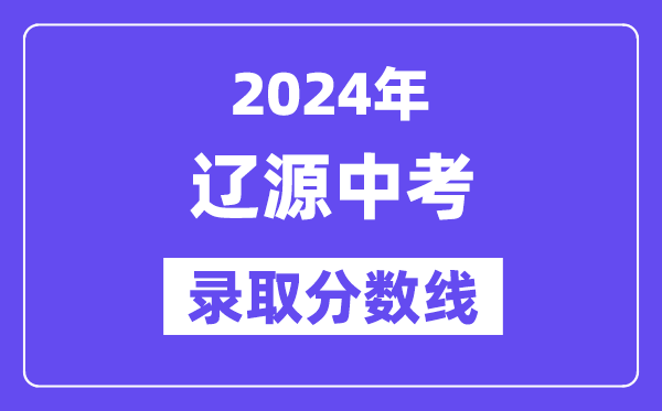 2024年辽源中考登科分数线一览表(含积年分数线)