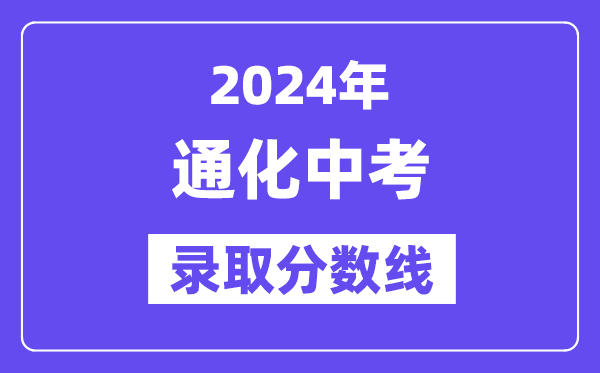 2024年通化中考登科分数线一览表(含积年分数线)