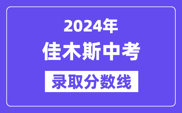 2024年佳木斯中考各高中登科分数线一览表（含积年分数线）