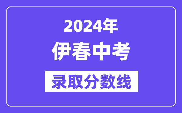 2024年伊春中考各高中登科分数线一览表（含积年分数线）