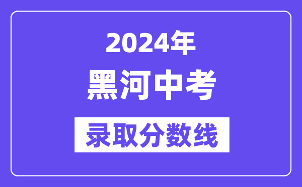 2024年黑河中考各高中登科分数线一览表（含积年分数线）