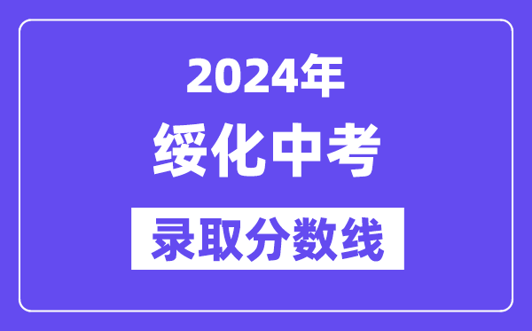 2024年绥化中考各高中登科分数线一览表（含积年分数线）