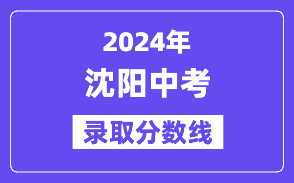 2024年沈阳中考各高中登科分数线一览表（含积年分数线）