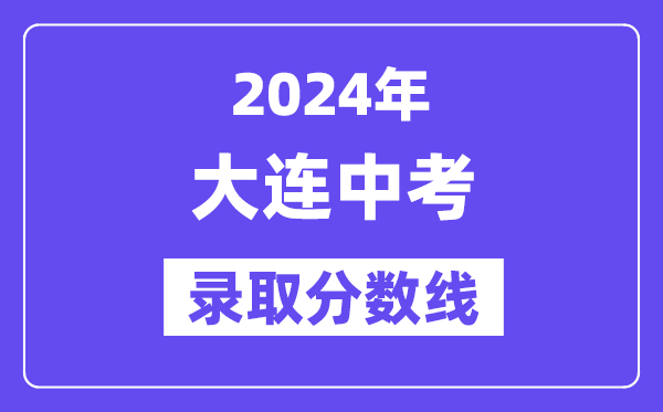 2024年大连中考各高中登科分数线一览表（含积年分数线）