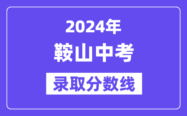 2024年鞍山中考各高中登科分数线一览表（含积年分数线）