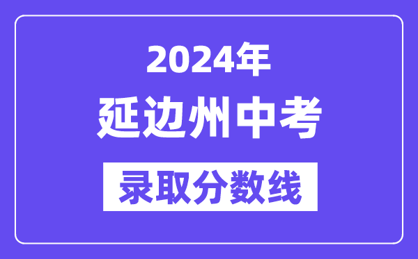 2024年延边州中考登科分数线一览表(含积年分数线)