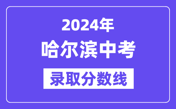 2024年哈尔滨中考登科分数线一览表(含积年分数线)