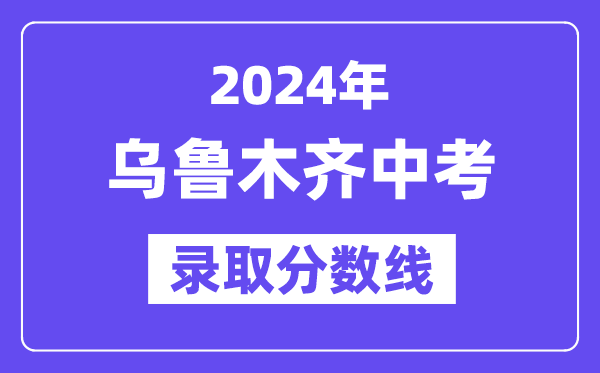 2024年乌鲁木齐中考登科分数线一览表（含积年分数线）