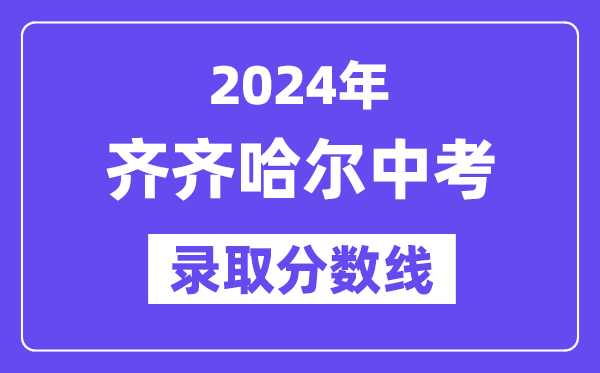 2024年齐齐哈尔中考各高中登科分数线一览表（含积年分数线）