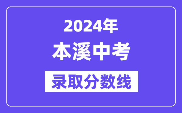 2024年本溪中考各高中登科分数线一览表(含积年分数线)
