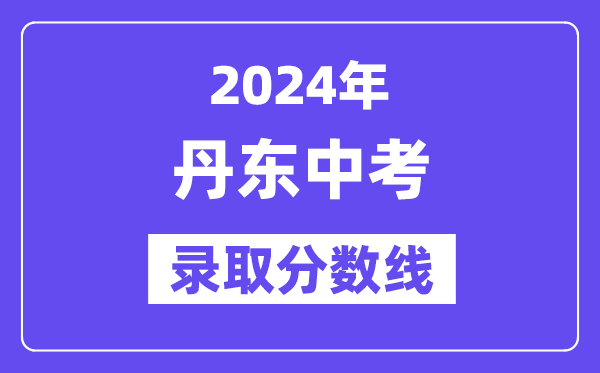 2024年丹东中考各高中登科分数线一览表（含积年分数线）