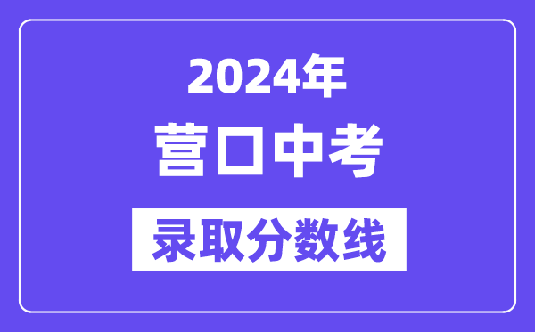 2024年营口中考登科分数线一览表（含积年分数线） 