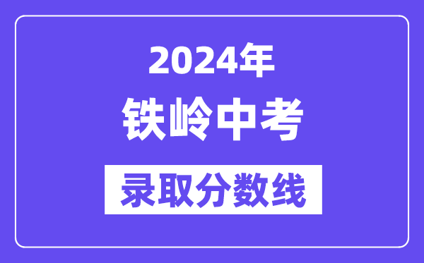 2024年铁岭中考登科分数线一览表(含积年分数线)