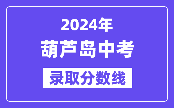 2024年葫芦岛中考登科分数线一览表(含积年分数线)