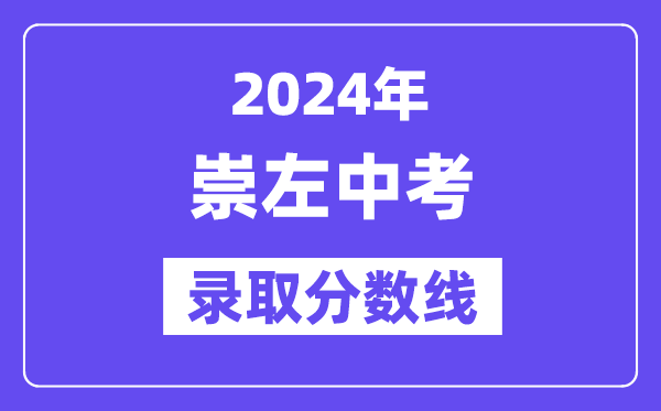2024年崇左中考登科分数线一览表（含积年分数线） 