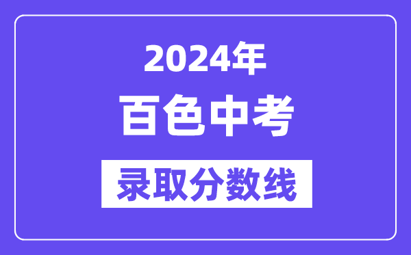 2024年百色中考登科分数线一览表(含积年分数线)