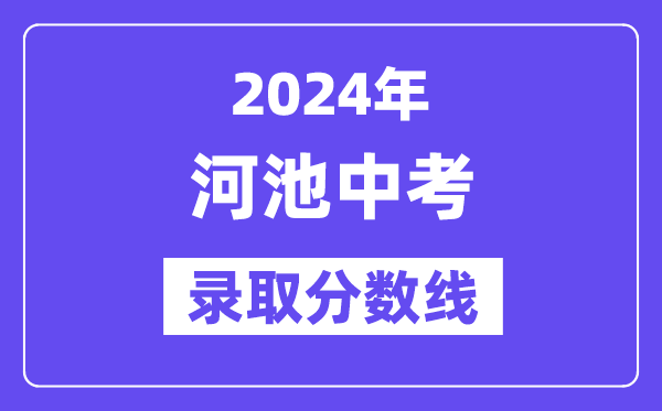 2024年河池中考登科分数线一览表(含积年分数线)