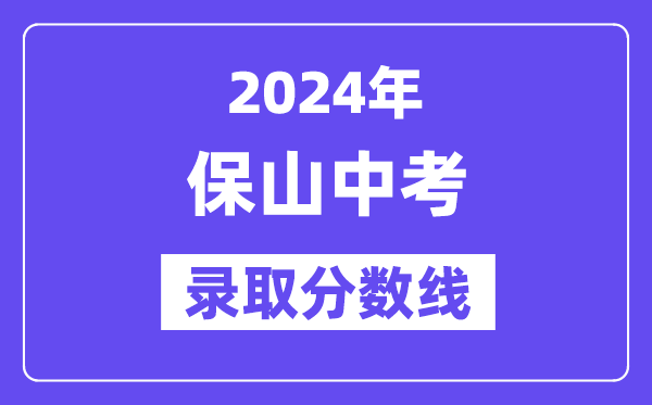 2024年保山中考登科分数线一览表(含积年分数线)