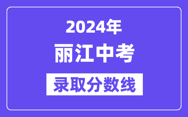 2024年丽江中考登科分数线一览表(含积年分数线)