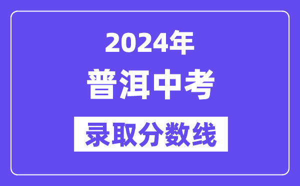 2024年普洱中考登科分数线一览表(含积年分数线)