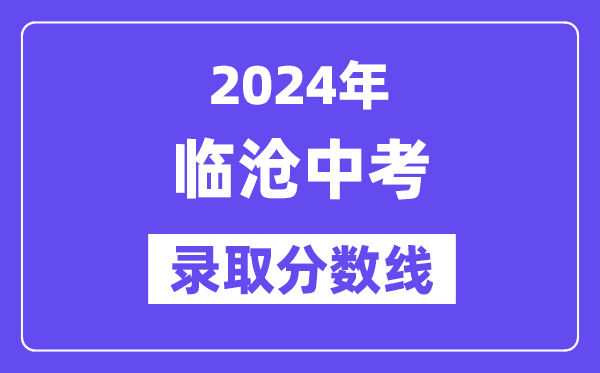 2024年临沧中考登科分数线一览表(含积年分数线)