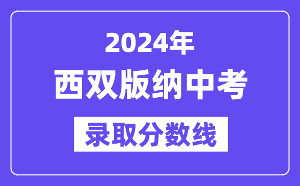 2024年西双版纳中考登科分数线一览表(含积年分数线)