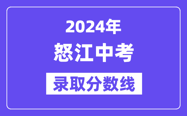 2024年怒江中考登科分数线一览表(含积年分数线)