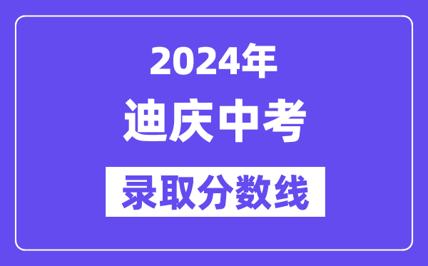 2024年迪庆中考登科分数线一览表（含积年分数线） 