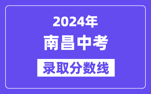 2024年南昌中考登科分数线一览表(含积年分数线)