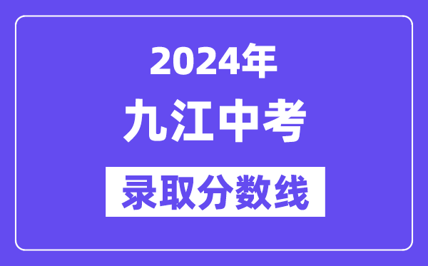 2024年九江中考登科分数线一览表（含积年分数线） 