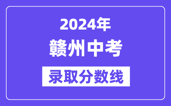 2024年赣州中考登科分数线一览表（含积年分数线） 