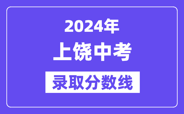 2024年上饶中考登科分数线一览表(含积年分数线)