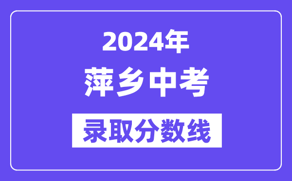 2024年萍乡中考登科分数线一览表(含积年分数线)