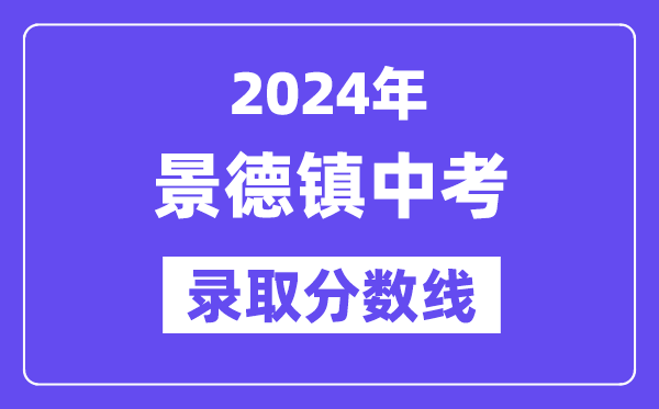 2024年景德镇中考登科分数线一览表（含积年分数线） 