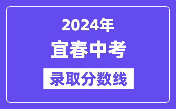 2024年宜春中考登科分数线一览表（含积年分数线） 