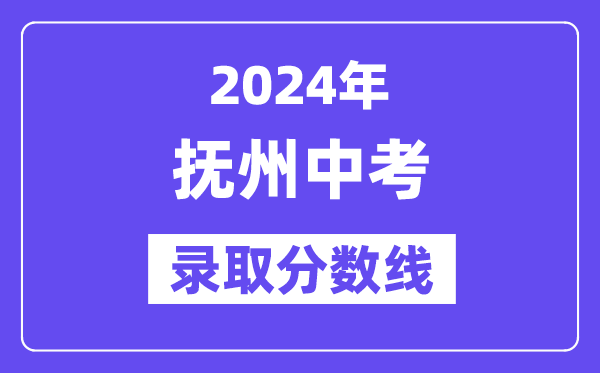 2024年抚州中考登科分数线一览表（含积年分数线） 