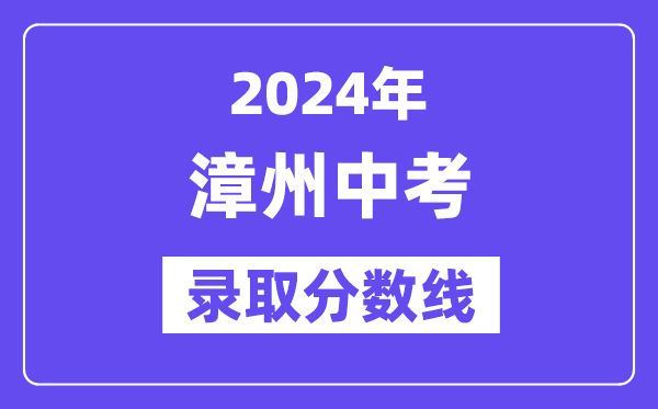 2024年漳州中考登科分数线一览表（含积年分数线） 