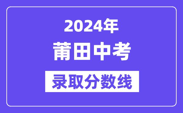 2024年莆田中考登科分数线一览表（含积年分数线） 