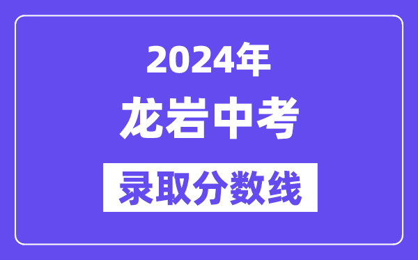 2024年龙岩中考登科分数线一览表（含积年分数线） 