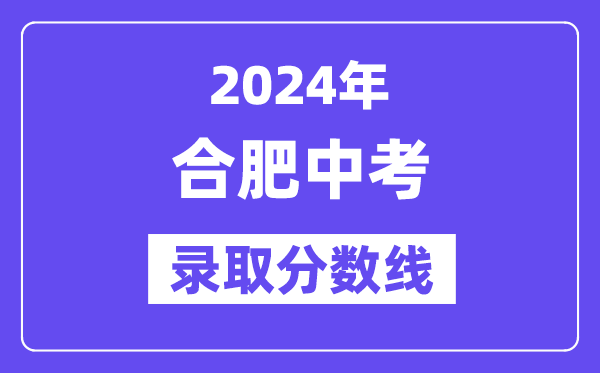 2024年合肥中考登科分数线一览表（含积年分数线） 